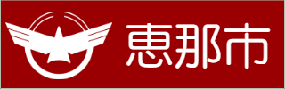 恵那市