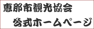 恵那市観光協会