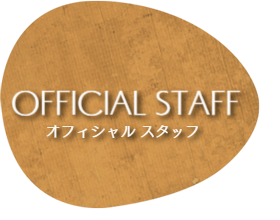 オフィシャル向け