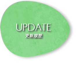 更新情報