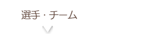 選手・チーム