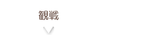 メディア