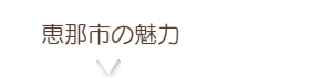 恵那市の魅力