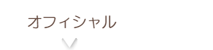 オフィシャル