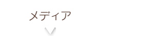 メディア