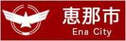 恵那市