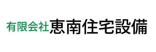 有限会社恵南住宅設備