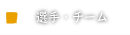 選手・チーム