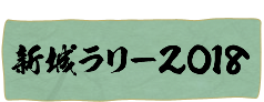 新城ラリー2018