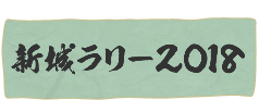 新城ラリー2018